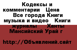 Кодексы и комментарии › Цена ­ 400 - Все города Книги, музыка и видео » Книги, журналы   . Ханты-Мансийский,Урай г.